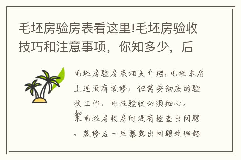 毛坯房验房表看这里!毛坯房验收技巧和注意事项，你知多少，后悔没早点看了