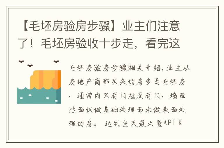 【毛坯房验房步骤】业主们注意了！毛坯房验收十步走，看完这个再装修，肯定不吃亏！