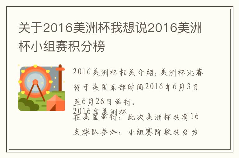 关于2016美洲杯我想说2016美洲杯小组赛积分榜