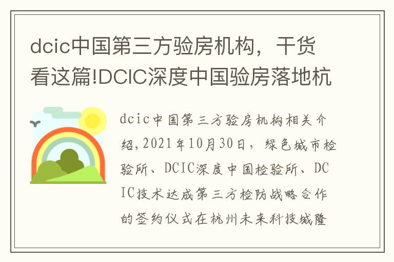 dcic中国第三方验房机构，干货看这篇!DCIC深度中国验房落地杭州辐射华东 打造权威第三方验房头部机构