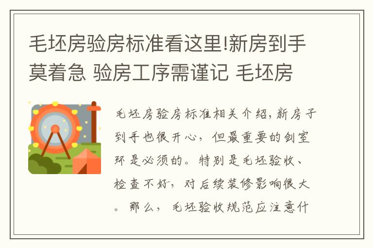 毛坯房验房标准看这里!新房到手莫着急 验房工序需谨记 毛坯房验收规范一览