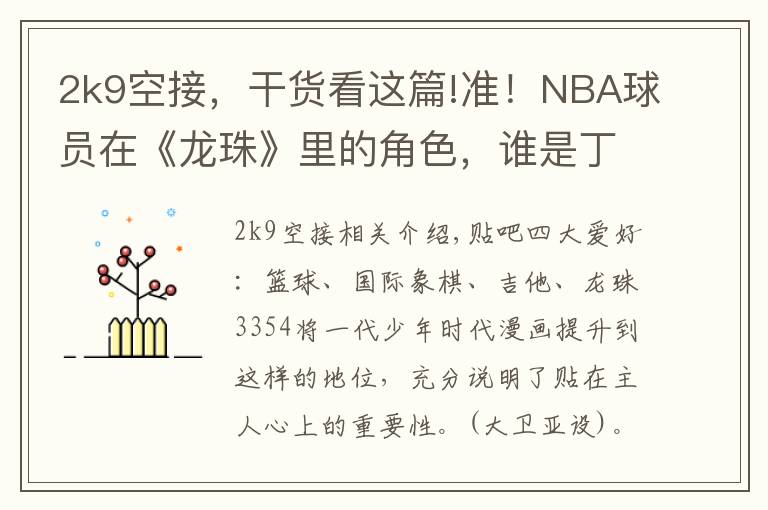 2k9空接，干货看这篇!准！NBA球员在《龙珠》里的角色，谁是丁彦雨航？