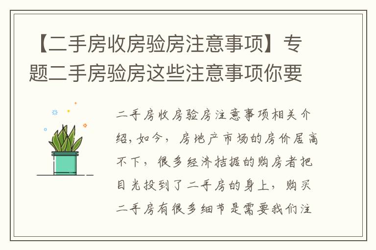 【二手房收房验房注意事项】专题二手房验房这些注意事项你要铭记于心！