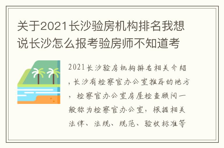 关于2021长沙验房机构排名我想说长沙怎么报考验房师不知道考试难不难有什么经验分享