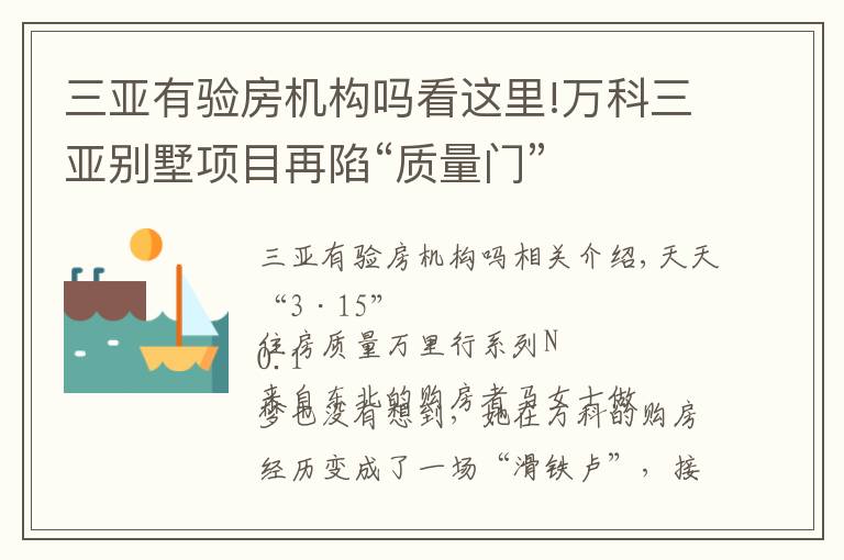 三亚有验房机构吗看这里!万科三亚别墅项目再陷“质量门”