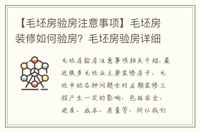 【毛坯房验房注意事项】毛坯房装修如何验房？毛坯房验房详细流程及细节介绍