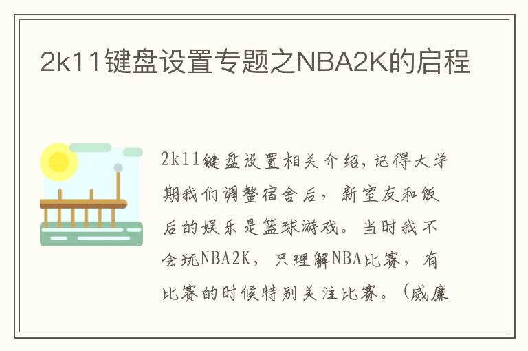 2k11键盘设置专题之NBA2K的启程