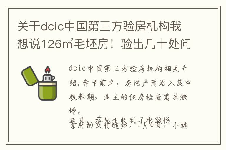 关于dcic中国第三方验房机构我想说126㎡毛坯房！验出几十处问题！泉州某盘验房报告出炉