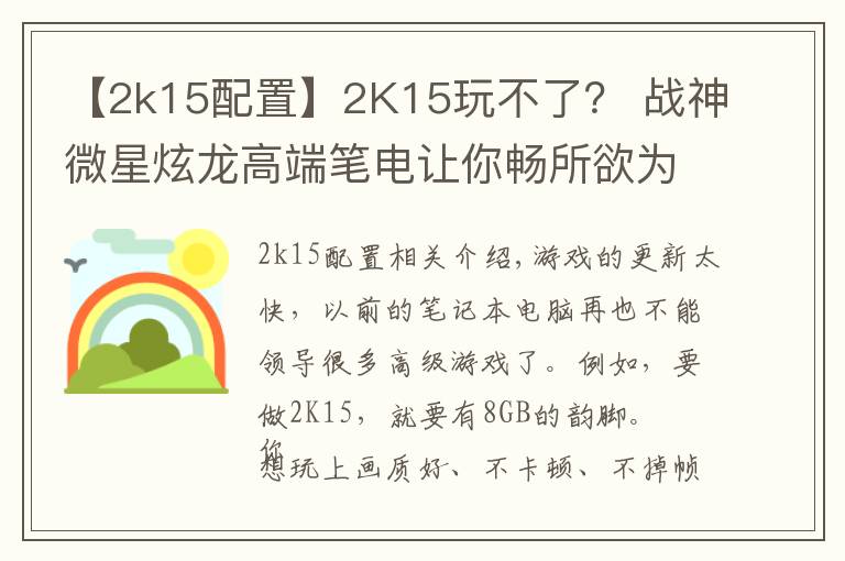 【2k15配置】2K15玩不了？ 战神微星炫龙高端笔电让你畅所欲为