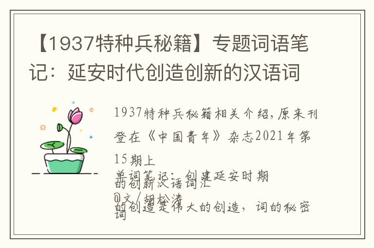 【1937特种兵秘籍】专题词语笔记：延安时代创造创新的汉语词汇（中）