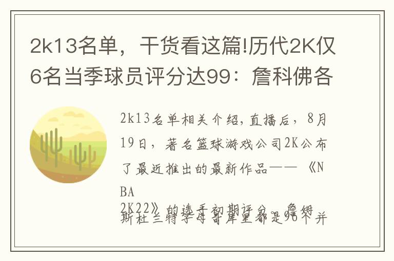 2k13名单，干货看这篇!历代2K仅6名当季球员评分达99：詹科佛各完成2次 狼王4次荣膺