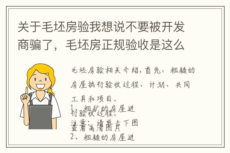 关于毛坯房验我想说不要被开发商骗了，毛坯房正规验收是这么做的，含图及说明