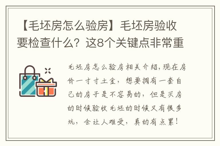 【毛坯房怎么验房】毛坯房验收要检查什么？这8个关键点非常重要，建议大家记下