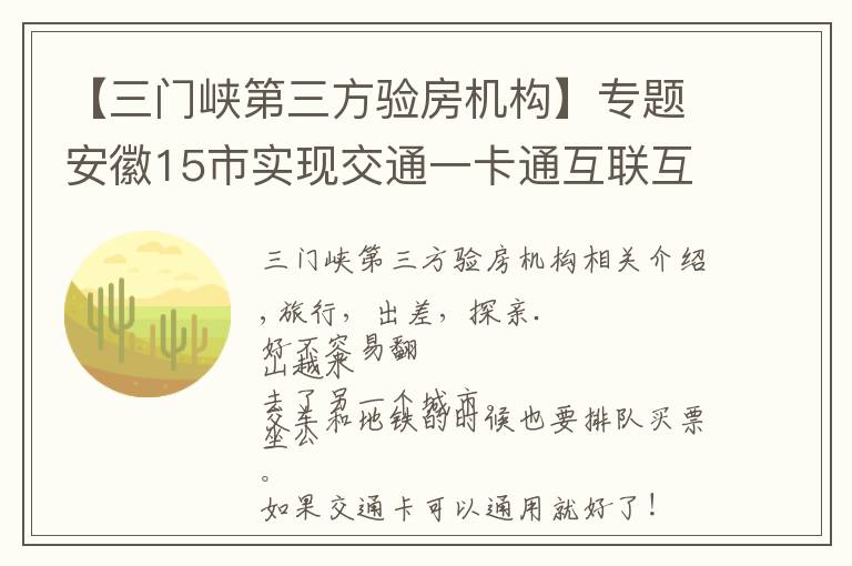 【三门峡第三方验房机构】专题安徽15市实现交通一卡通互联互通，合肥人6月底可在...