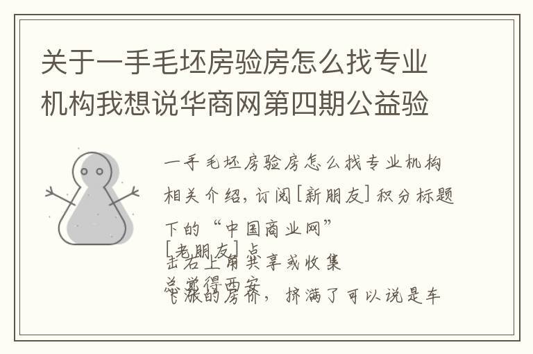 关于一手毛坯房验房怎么找专业机构我想说华商网第四期公益验房团已火热开启，100个免费名额全城招募中！