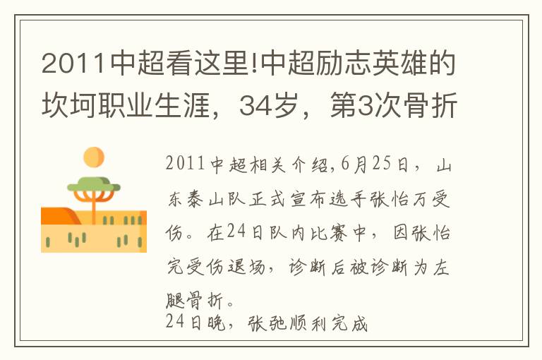 2011中超看这里!中超励志英雄的坎坷职业生涯，34岁，第3次骨折，合同年底到期