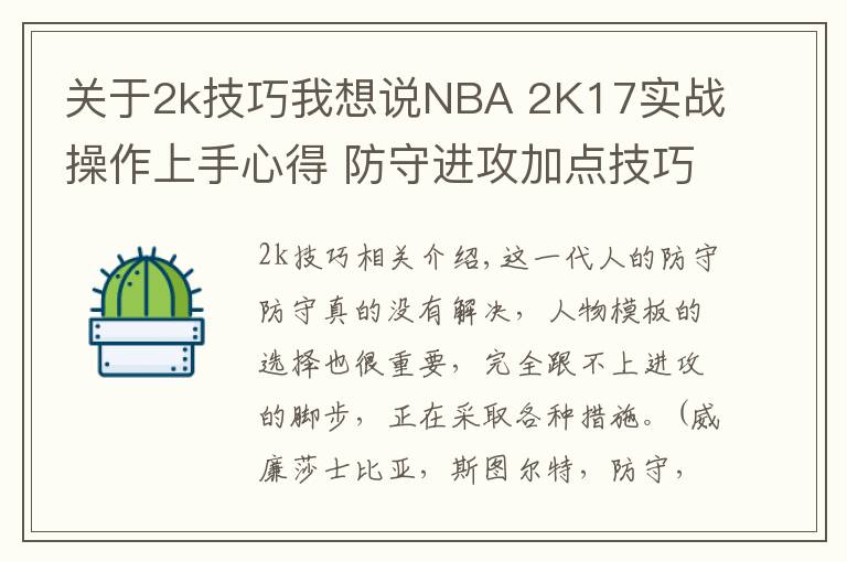 关于2k技巧我想说NBA 2K17实战操作上手心得 防守进攻加点技巧分享