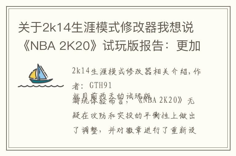 关于2k14生涯模式修改器我想说《NBA 2K20》试玩版报告：更加平衡的篮球体验