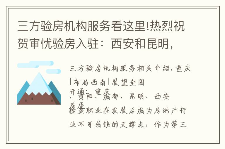 三方验房机构服务看这里!热烈祝贺审忧验房入驻：西安和昆明，为第三方验房行业贡献力量