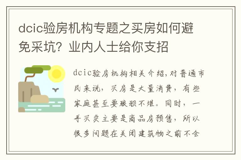 dcic验房机构专题之买房如何避免采坑？业内人士给你支招