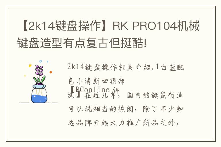 【2k14键盘操作】RK PRO104机械键盘造型有点复古但挺酷!