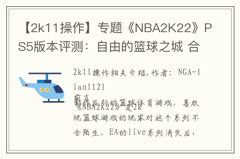 【2k11操作】专题《NBA2K22》PS5版本评测：自由的篮球之城 合格的系列续作