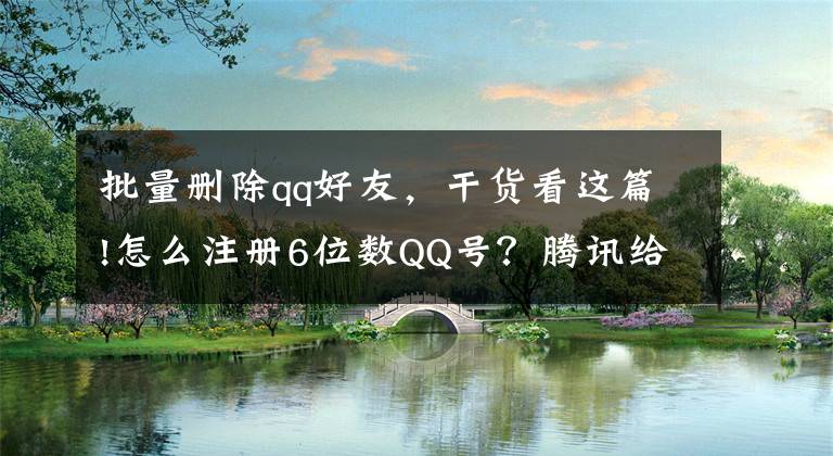 批量删除qq好友，干货看这篇!怎么注册6位数QQ号？腾讯给出方法