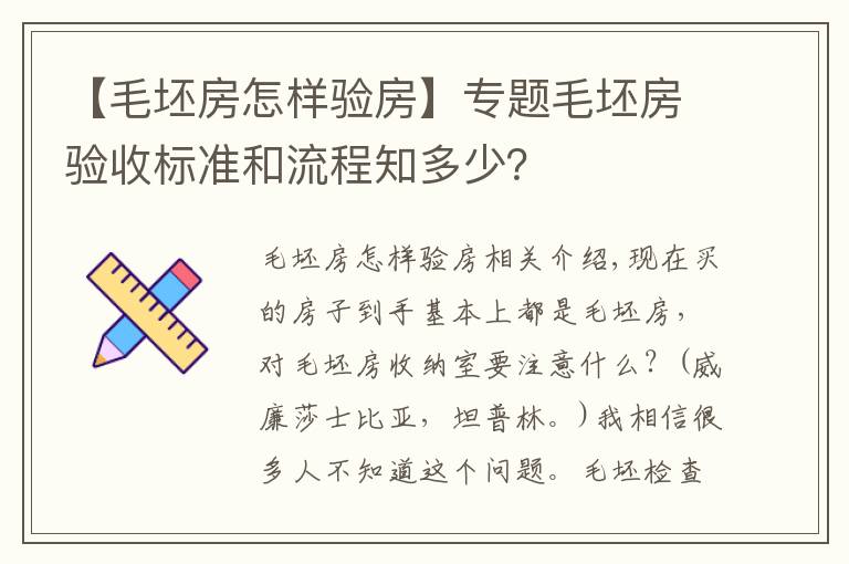 【毛坯房怎样验房】专题毛坯房验收标准和流程知多少？