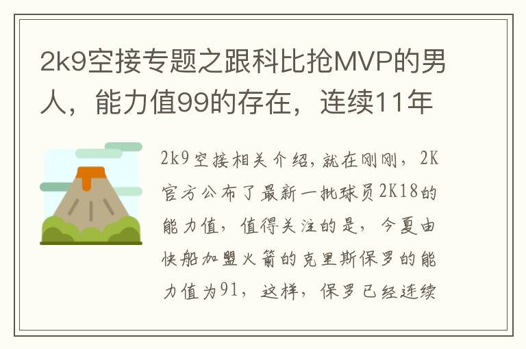 2k9空接专题之跟科比抢MVP的男人，能力值99的存在，连续11年突破90