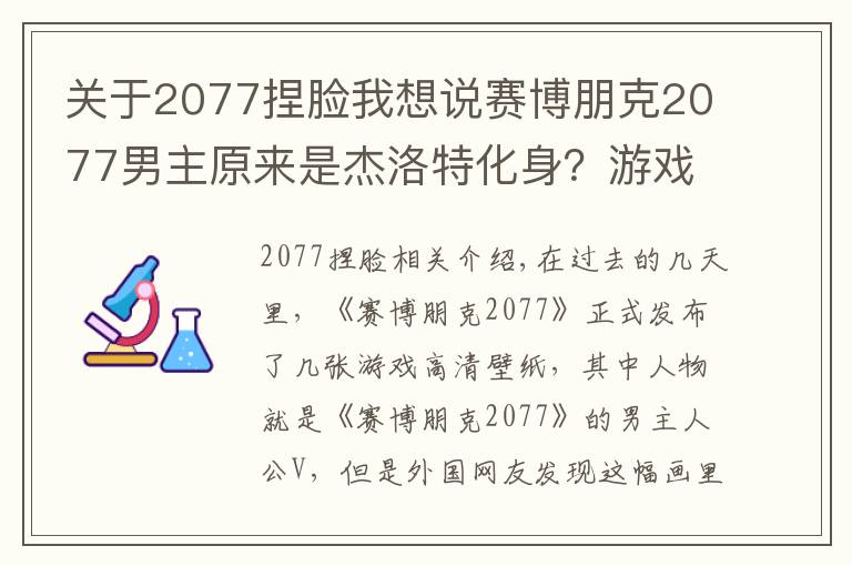 关于2077捏脸我想说赛博朋克2077男主原来是杰洛特化身？游戏官方：巫师三是我爸爸！