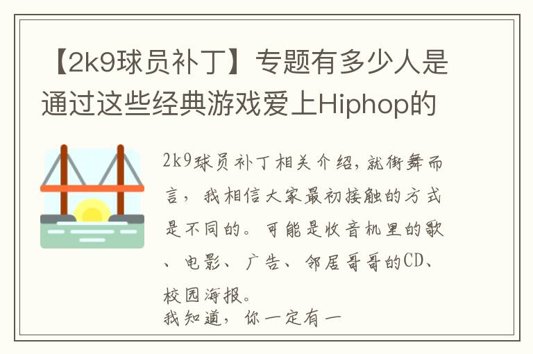 【2k9球员补丁】专题有多少人是通过这些经典游戏爱上Hiphop的？