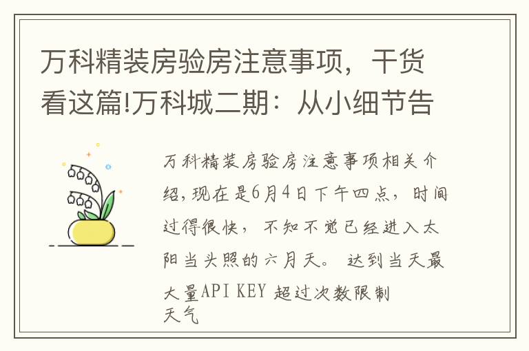 万科精装房验房注意事项，干货看这篇!万科城二期：从小细节告诉你验房师的重要性