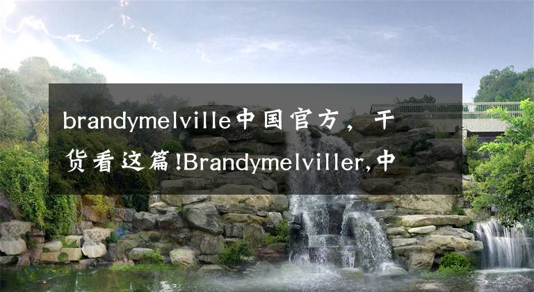 brandymelville中国官方，干货看这篇!Brandymelviller,中国官网全程指南，希望对大家有帮助