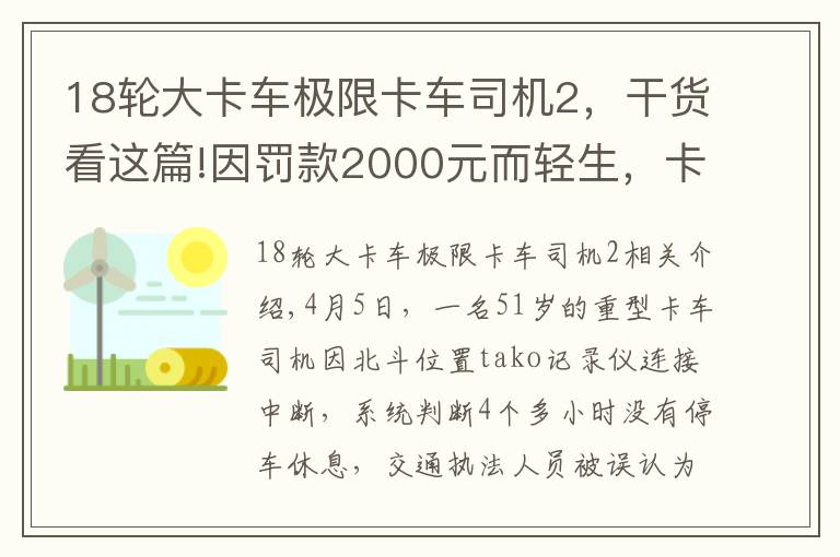 18轮大卡车极限卡车司机2，干货看这篇!因罚款2000元而轻生，卡车司机用生命诉说了运输行业的艰辛