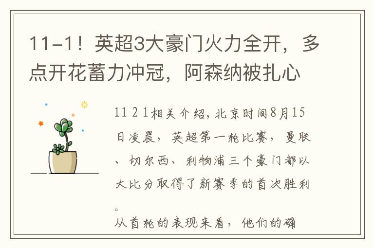 11-1！英超3大豪门火力全开，多点开花蓄力冲冠，阿森纳被扎心