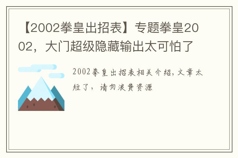 【2002拳皇出招表】专题拳皇2002，大门超级隐藏输出太可怕了！