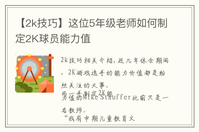 【2k技巧】这位5年级老师如何制定2K球员能力值