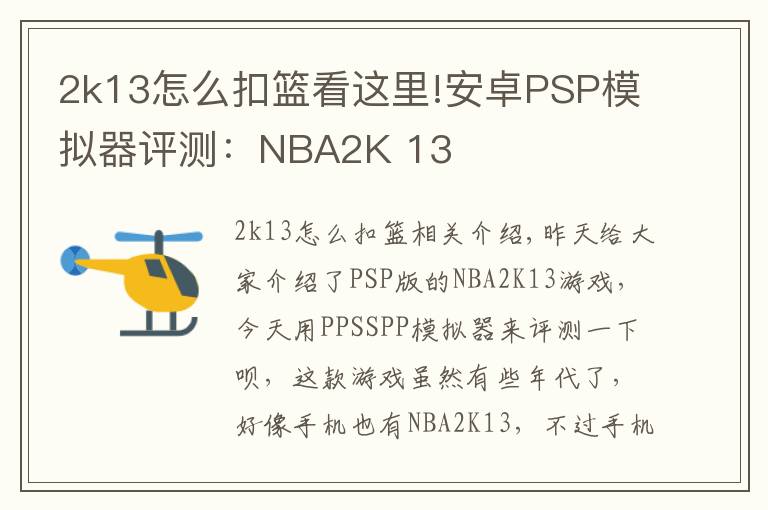 2k13怎么扣篮看这里!安卓PSP模拟器评测：NBA2K 13