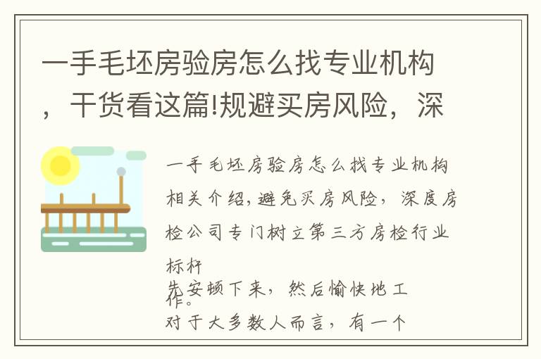 一手毛坯房验房怎么找专业机构，干货看这篇!规避买房风险，深度验房公司专业树立第三方验房行业标杆