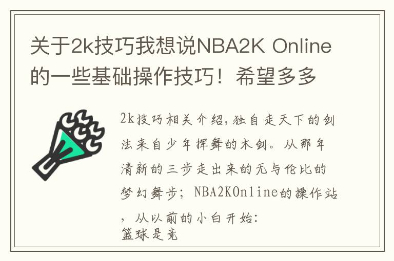 关于2k技巧我想说NBA2K Online的一些基础操作技巧！希望多多交流！