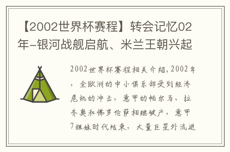 【2002世界杯赛程】转会记忆02年-银河战舰启航、米兰王朝兴起，拜仁统治终没落！