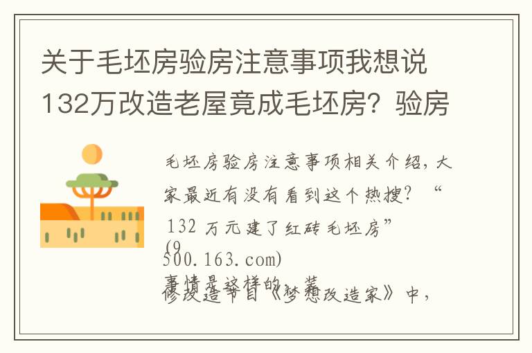 关于毛坯房验房注意事项我想说132万改造老屋竟成毛坯房？验房时这些坑你一定要知道