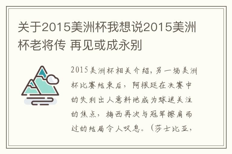 关于2015美洲杯我想说2015美洲杯老将传 再见或成永别