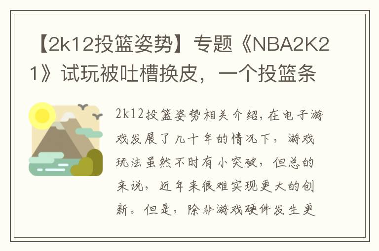 【2k12投篮姿势】专题《NBA2K21》试玩被吐槽换皮，一个投篮条就卖199？