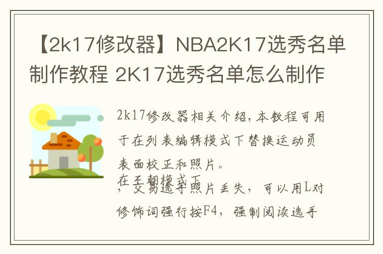 【2k17修改器】NBA2K17选秀名单制作教程 2K17选秀名单怎么制作