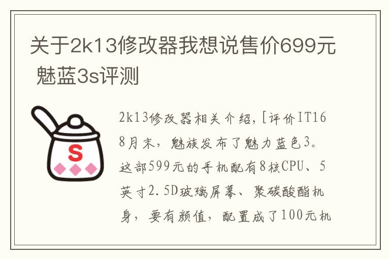 关于2k13修改器我想说售价699元 魅蓝3s评测