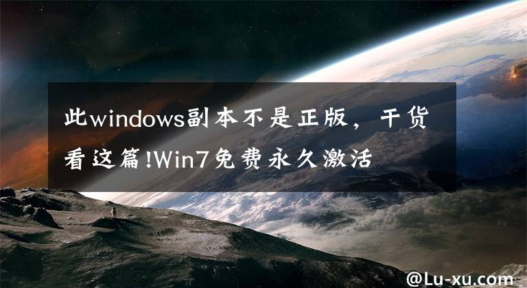 此windows副本不是正版，干货看这篇!Win7免费永久激活