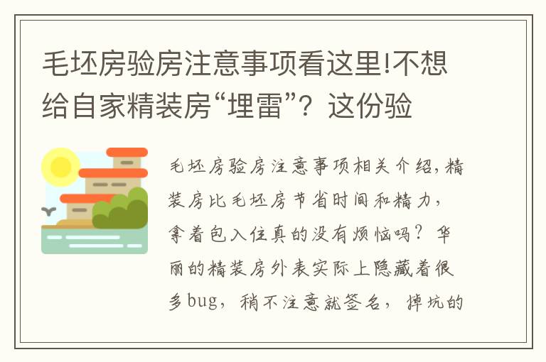 毛坯房验房注意事项看这里!不想给自家精装房“埋雷”？这份验房攻略要收好