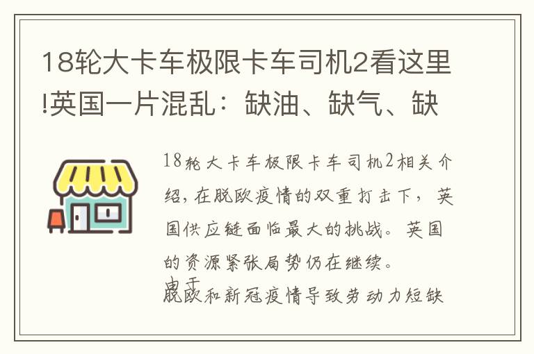 18轮大卡车极限卡车司机2看这里!英国一片混乱：缺油、缺气、缺司机！政府派军队运油