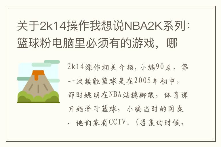 关于2k14操作我想说NBA2K系列：篮球粉电脑里必须有的游戏，哪一代最具可玩性？